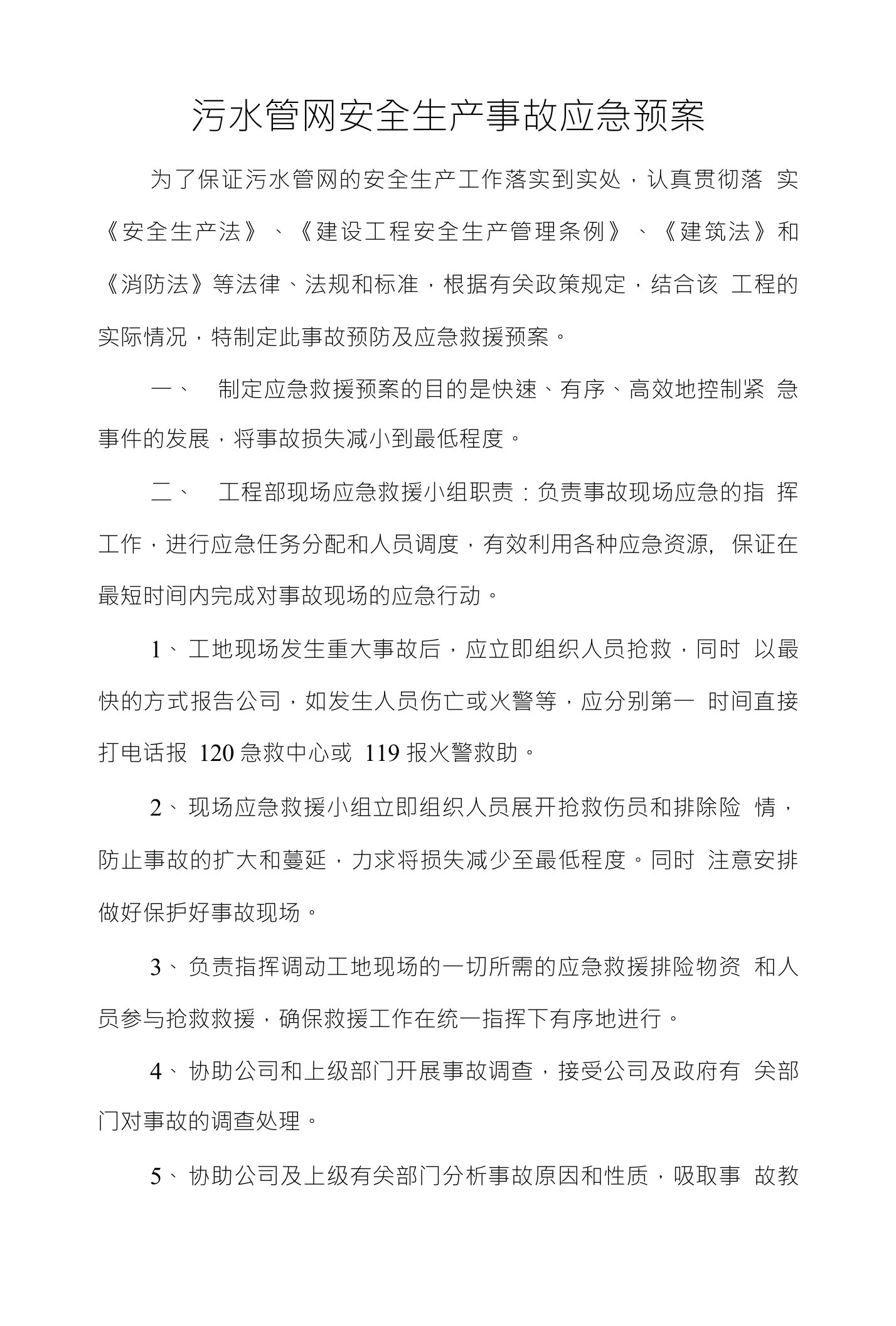 污水管网安全生产事故应急预案