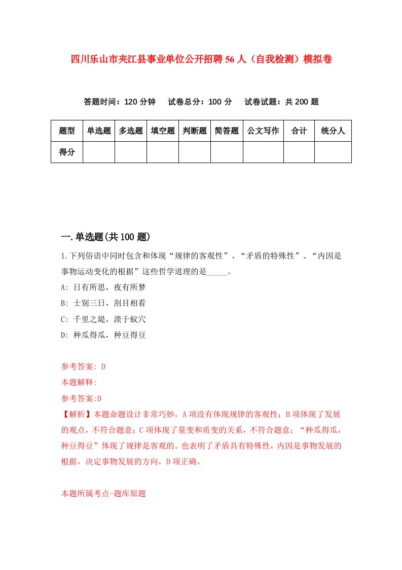 四川乐山市夹江县事业单位公开招聘56人自我检测模拟卷第1期
