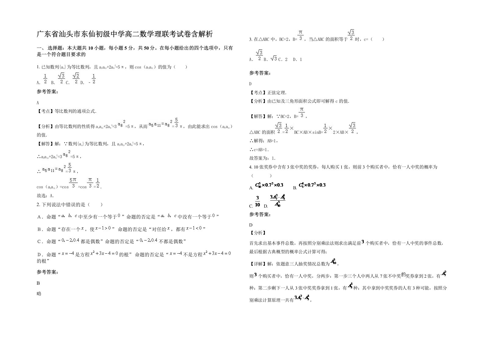 广东省汕头市东仙初级中学高二数学理联考试卷含解析