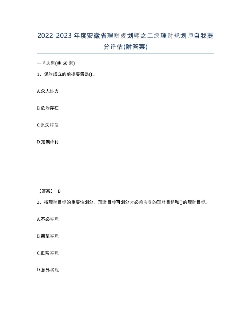 2022-2023年度安徽省理财规划师之二级理财规划师自我提分评估附答案