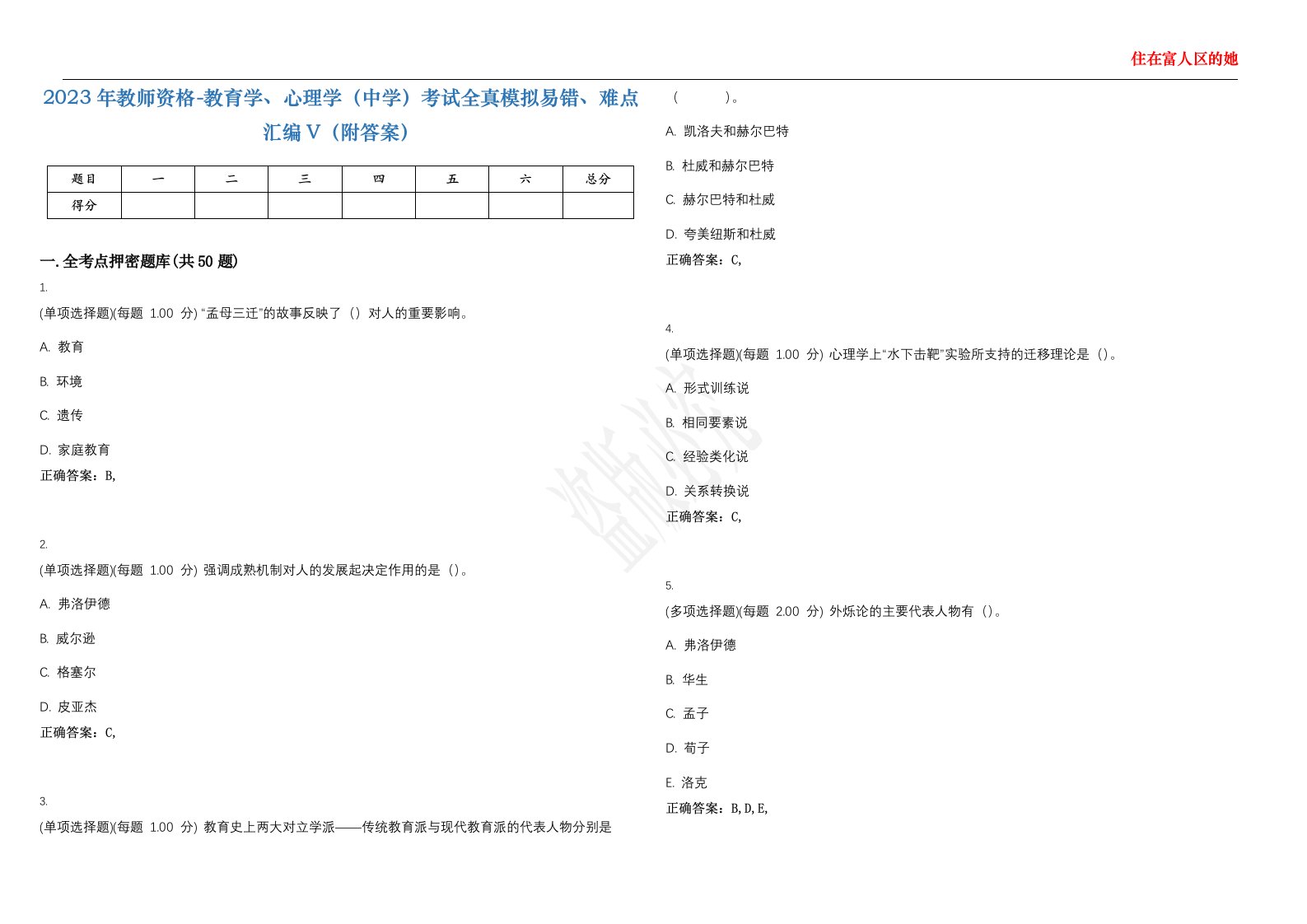 2023年教师资格-教育学、心理学（中学）考试全真模拟易错、难点汇编V（附答案）精选集5