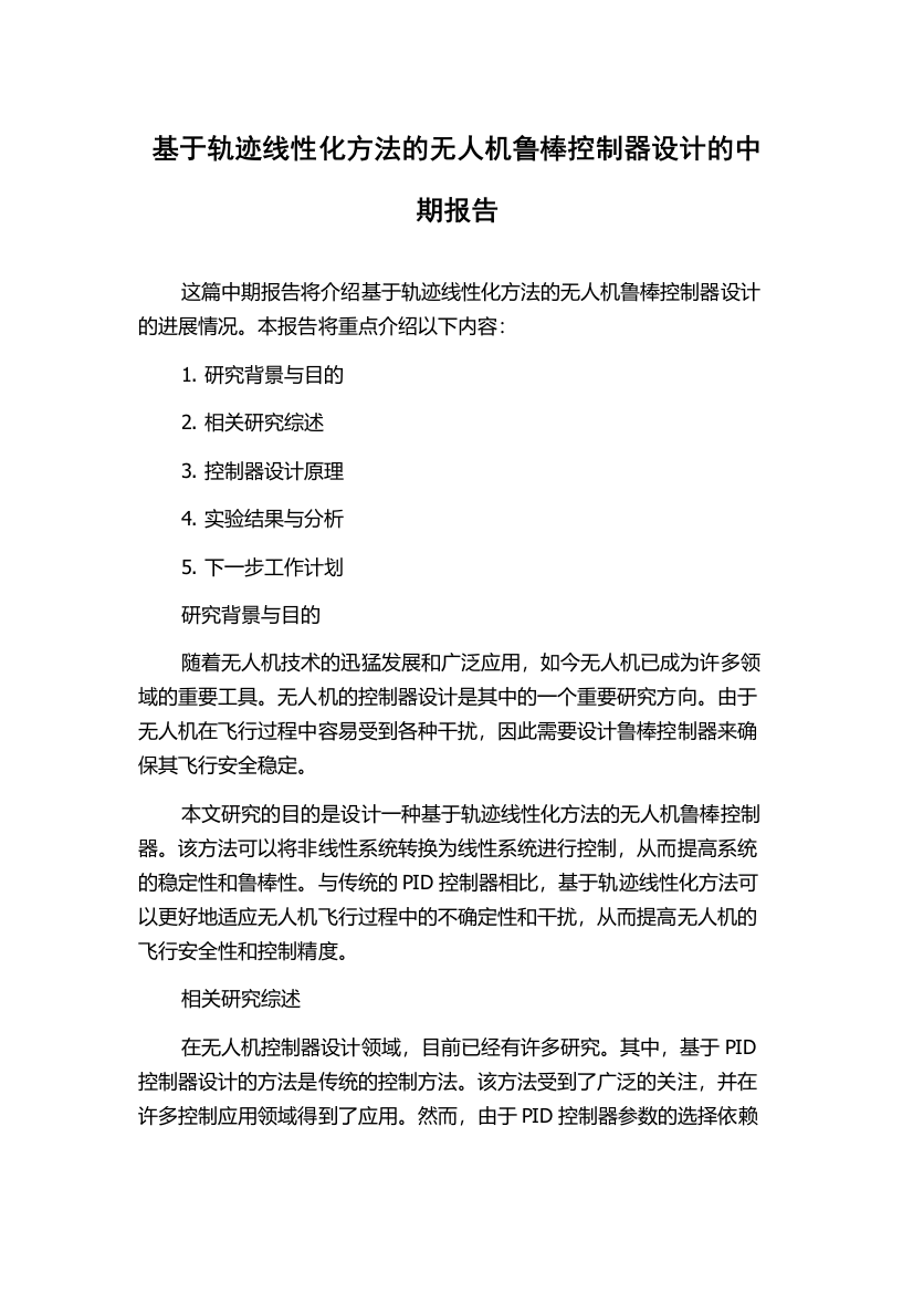 基于轨迹线性化方法的无人机鲁棒控制器设计的中期报告