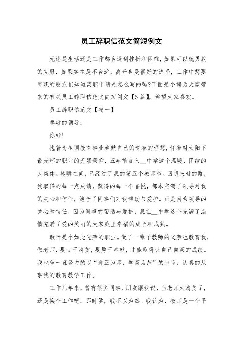 办公文秘_员工辞职信范文简短例文