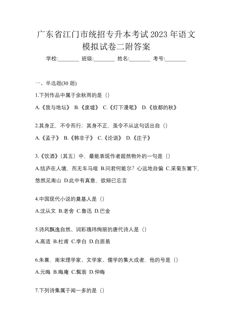 广东省江门市统招专升本考试2023年语文模拟试卷二附答案