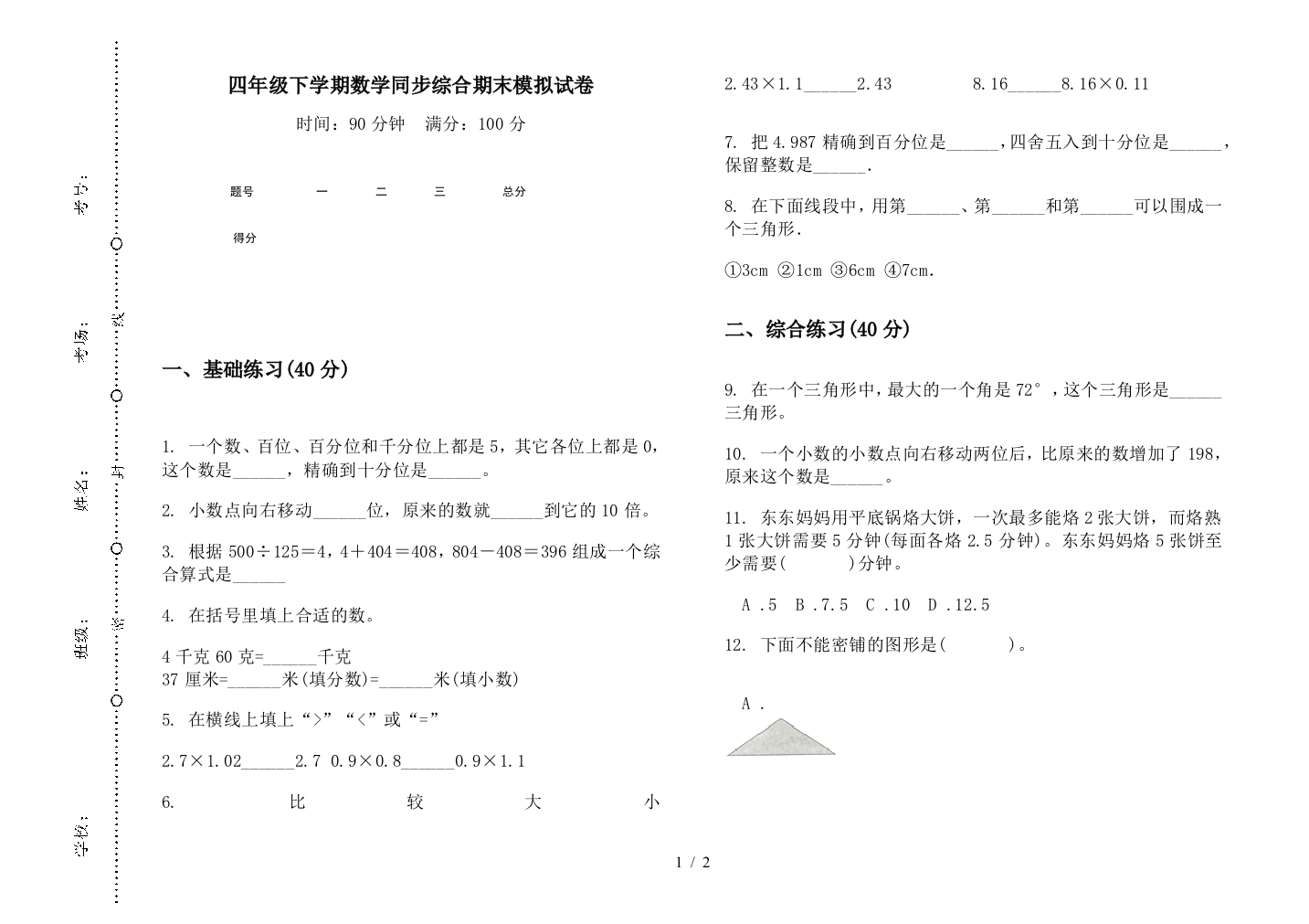 四年级下学期数学同步综合期末模拟试卷