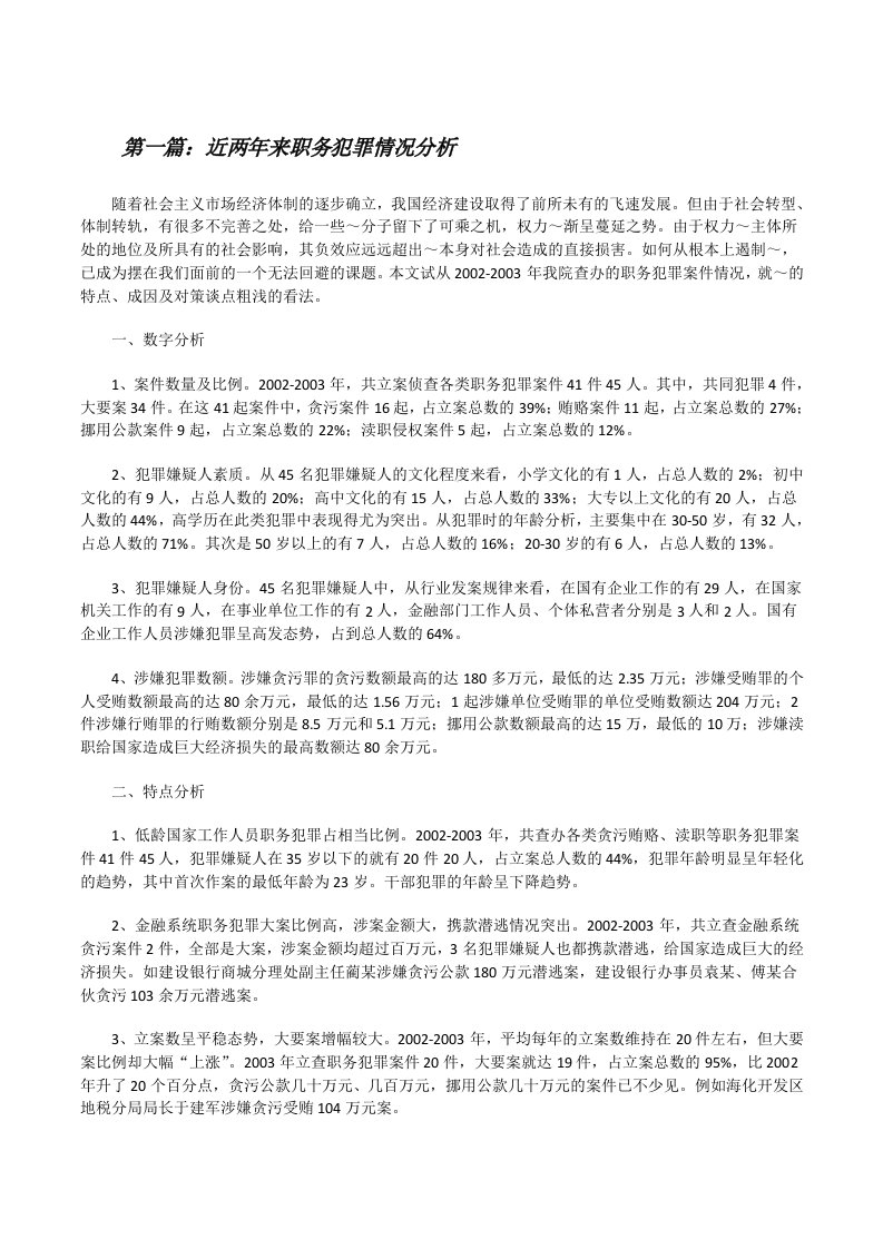 近两年来职务犯罪情况分析[修改版]