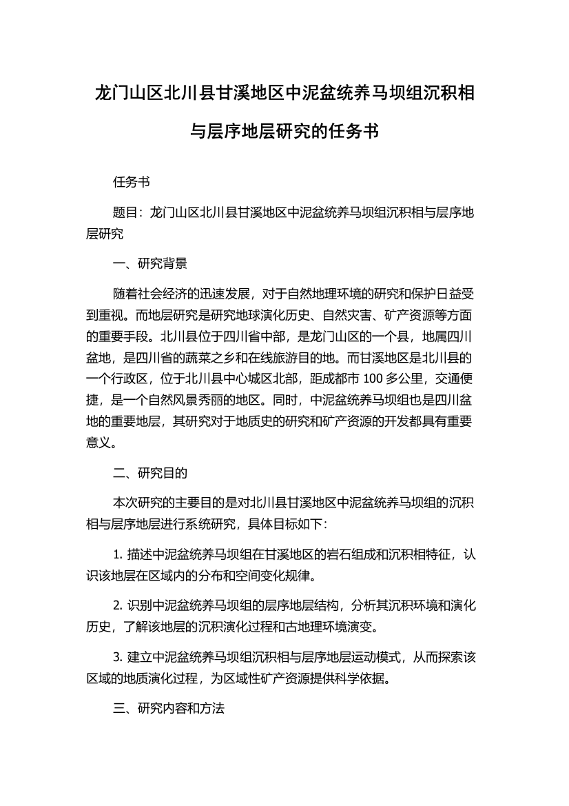 龙门山区北川县甘溪地区中泥盆统养马坝组沉积相与层序地层研究的任务书