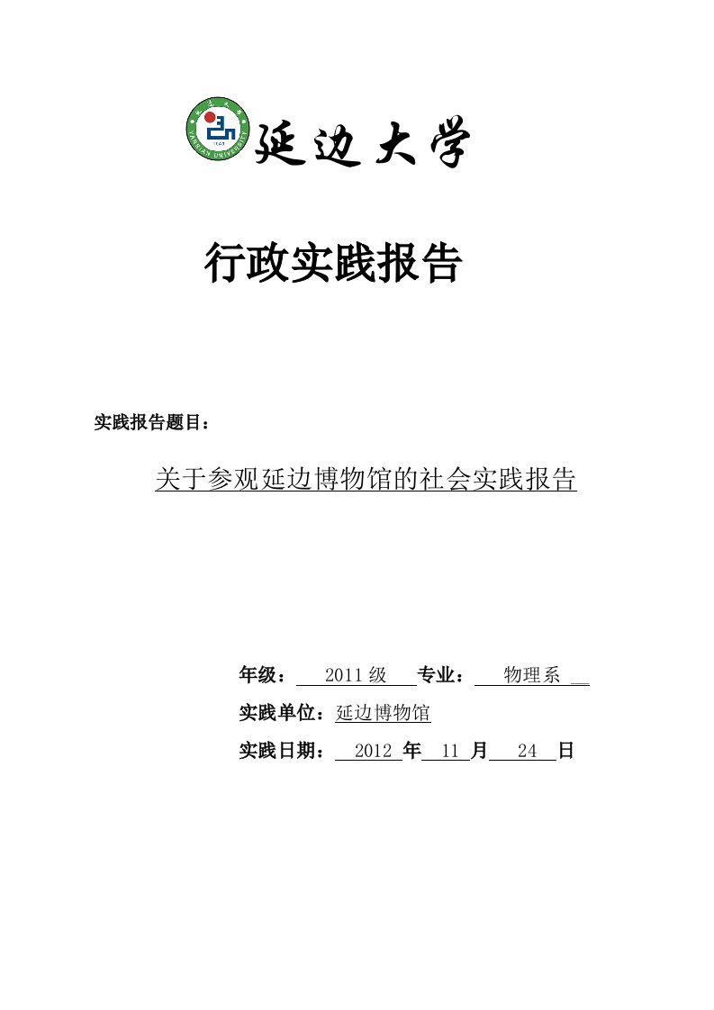 关于参观延边博物馆的社会实践报告