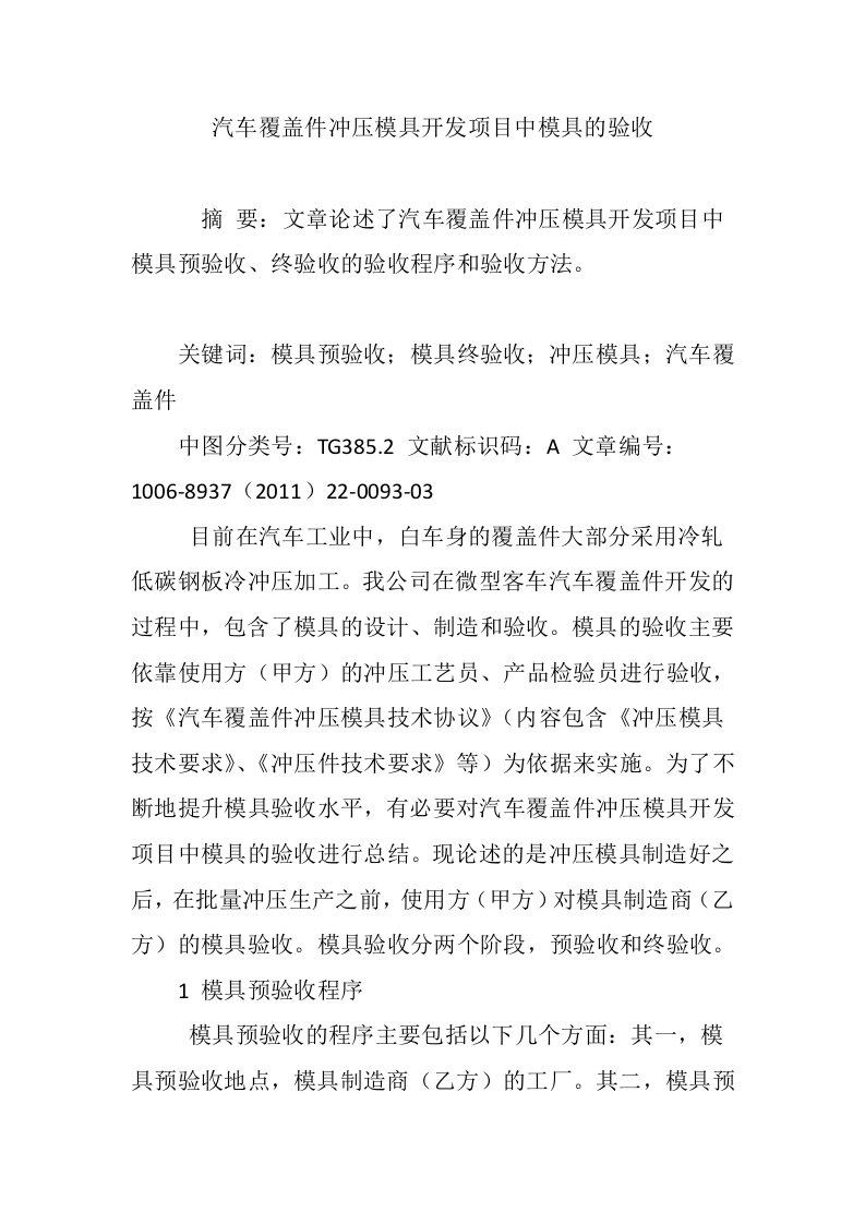 汽车覆盖件冲压模具开发项目中模具的验收