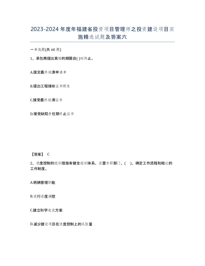 2023-2024年度年福建省投资项目管理师之投资建设项目实施试题及答案六