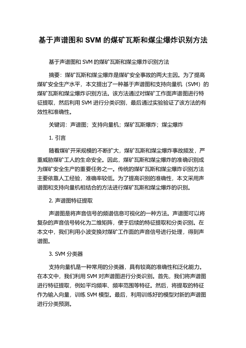 基于声谱图和SVM的煤矿瓦斯和煤尘爆炸识别方法