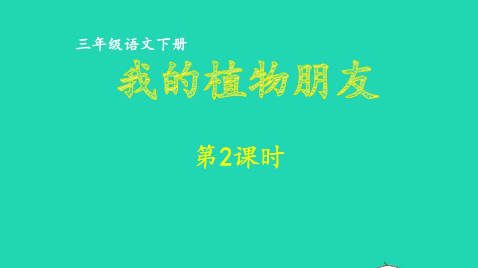 2023三年级语文下册第1单元我的植物朋友第2课时课件新人教版