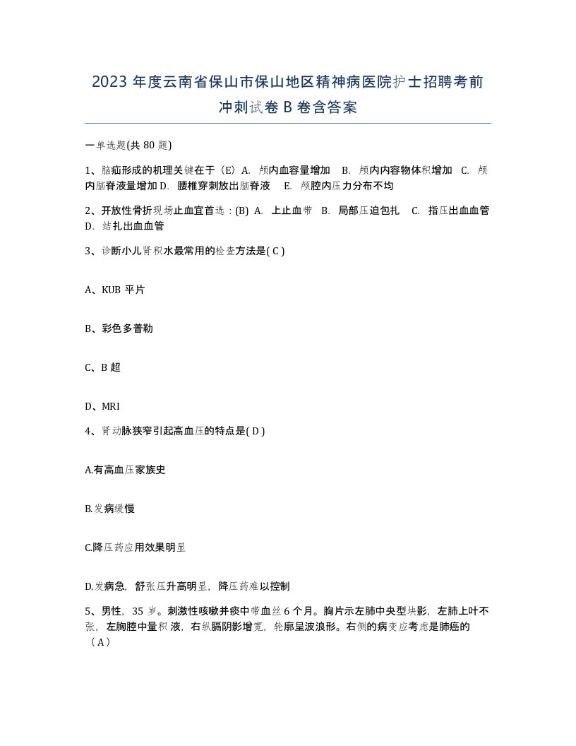 2023年度云南省保山市保山地区精神病医院护士招聘考前冲刺试卷B卷含答案