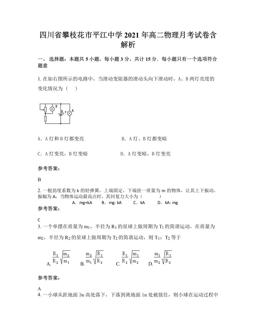 四川省攀枝花市平江中学2021年高二物理月考试卷含解析