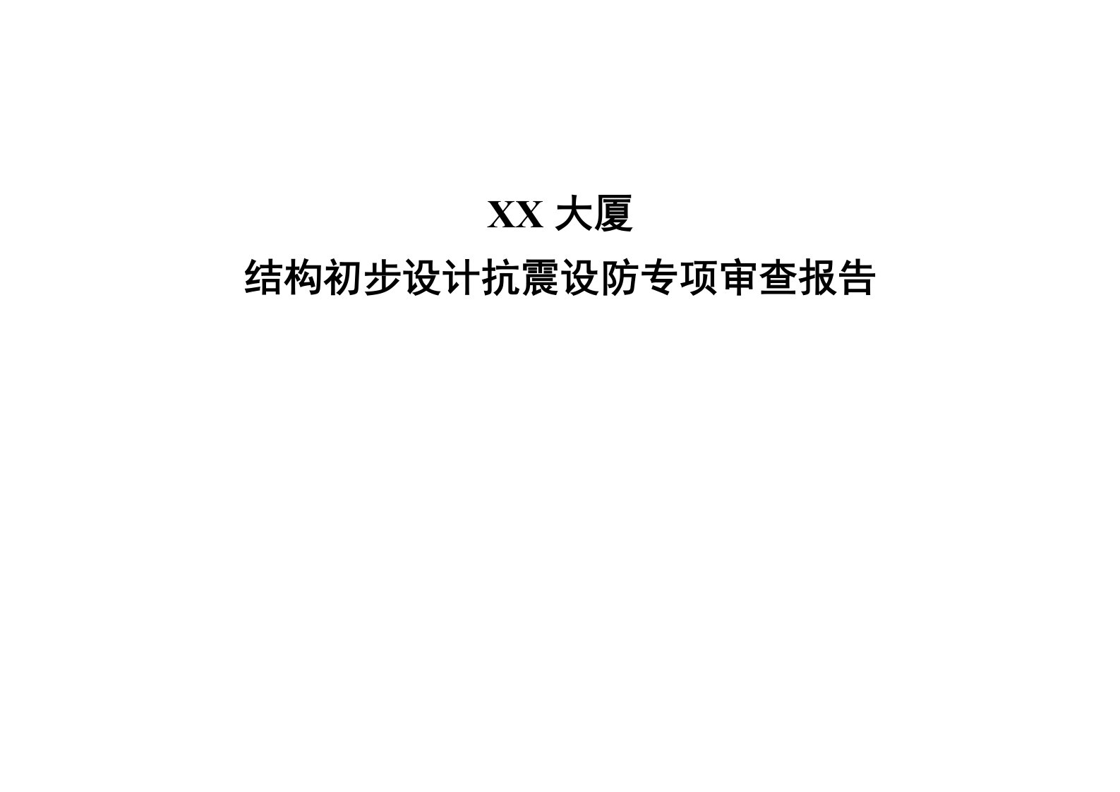 大夏结构初步设计抗震设防专项审查报告