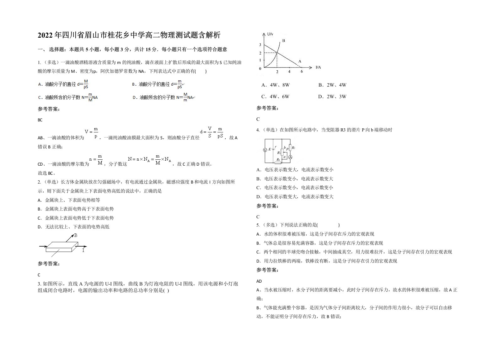 2022年四川省眉山市桂花乡中学高二物理测试题含解析