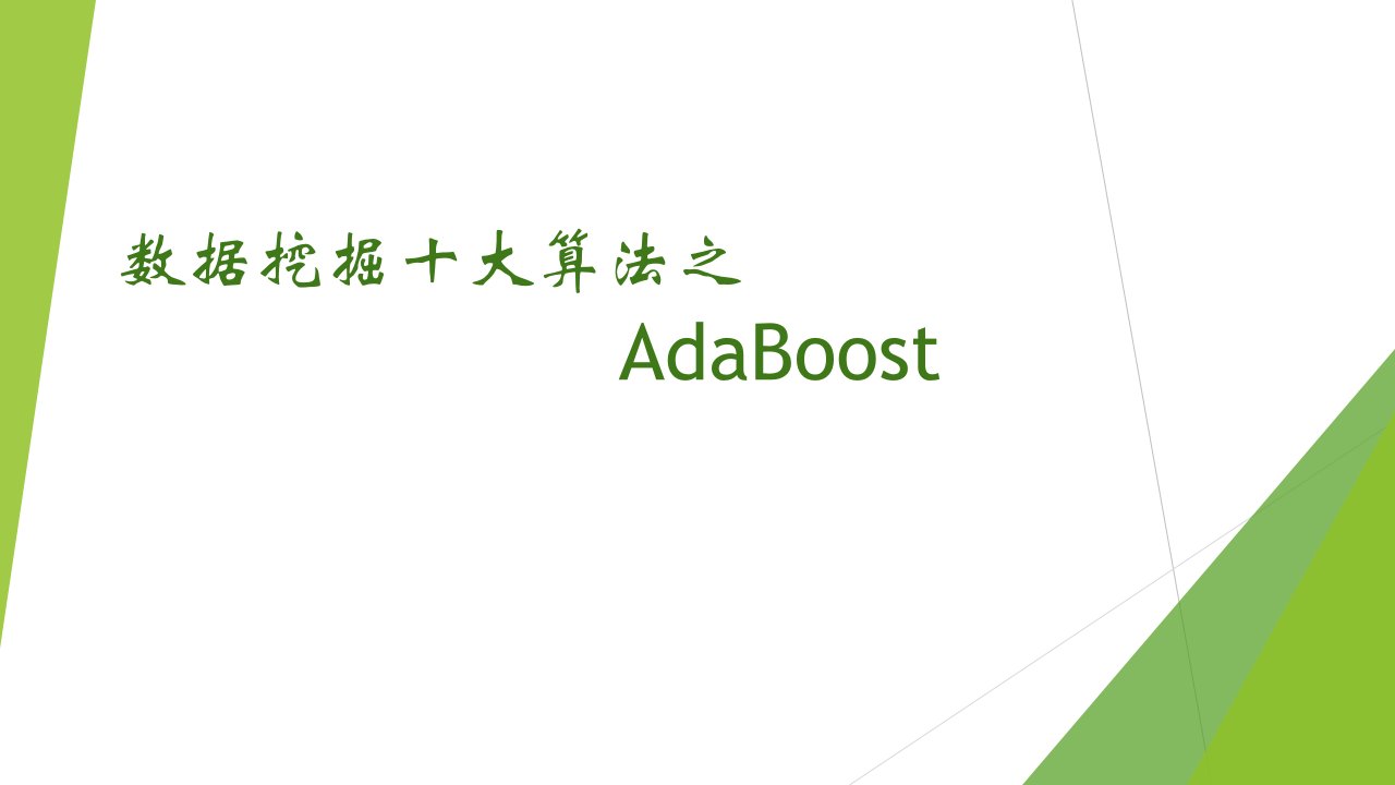 数据挖掘十大算法之Adaboost