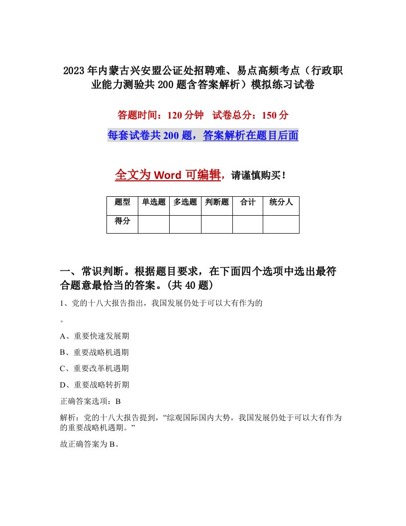 2023年内蒙古兴安盟公证处招聘难易点高频考点行政职业能力测验共200题含答案解析模拟练习试卷