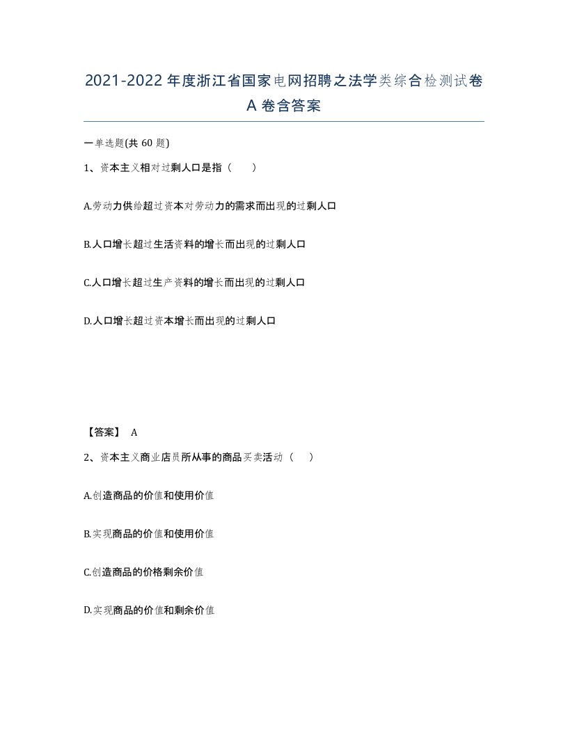 2021-2022年度浙江省国家电网招聘之法学类综合检测试卷A卷含答案