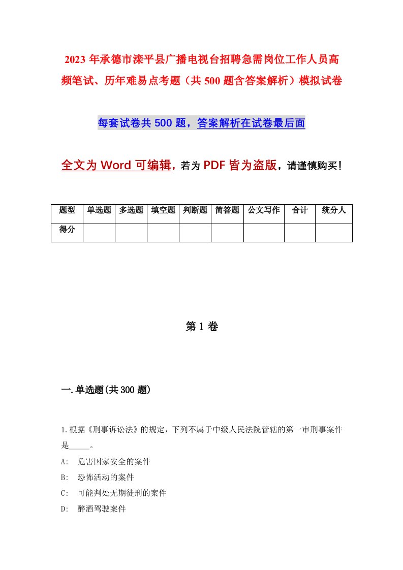 2023年承德市滦平县广播电视台招聘急需岗位工作人员高频笔试历年难易点考题共500题含答案解析模拟试卷