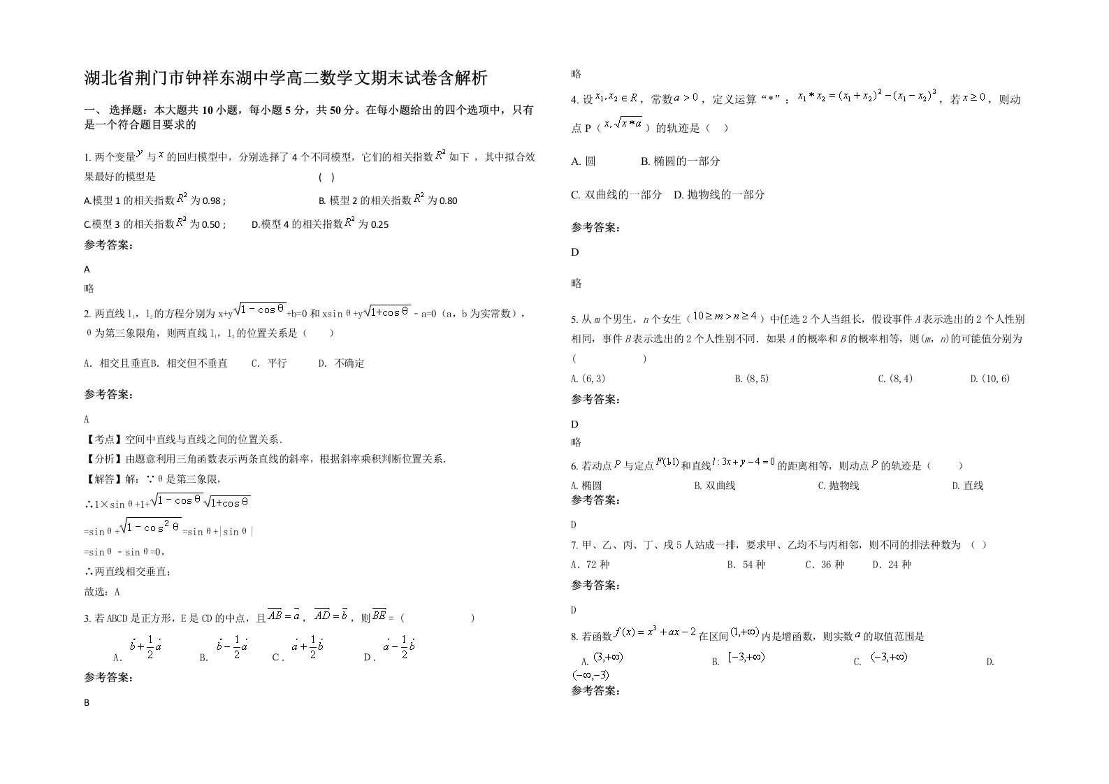 湖北省荆门市钟祥东湖中学高二数学文期末试卷含解析