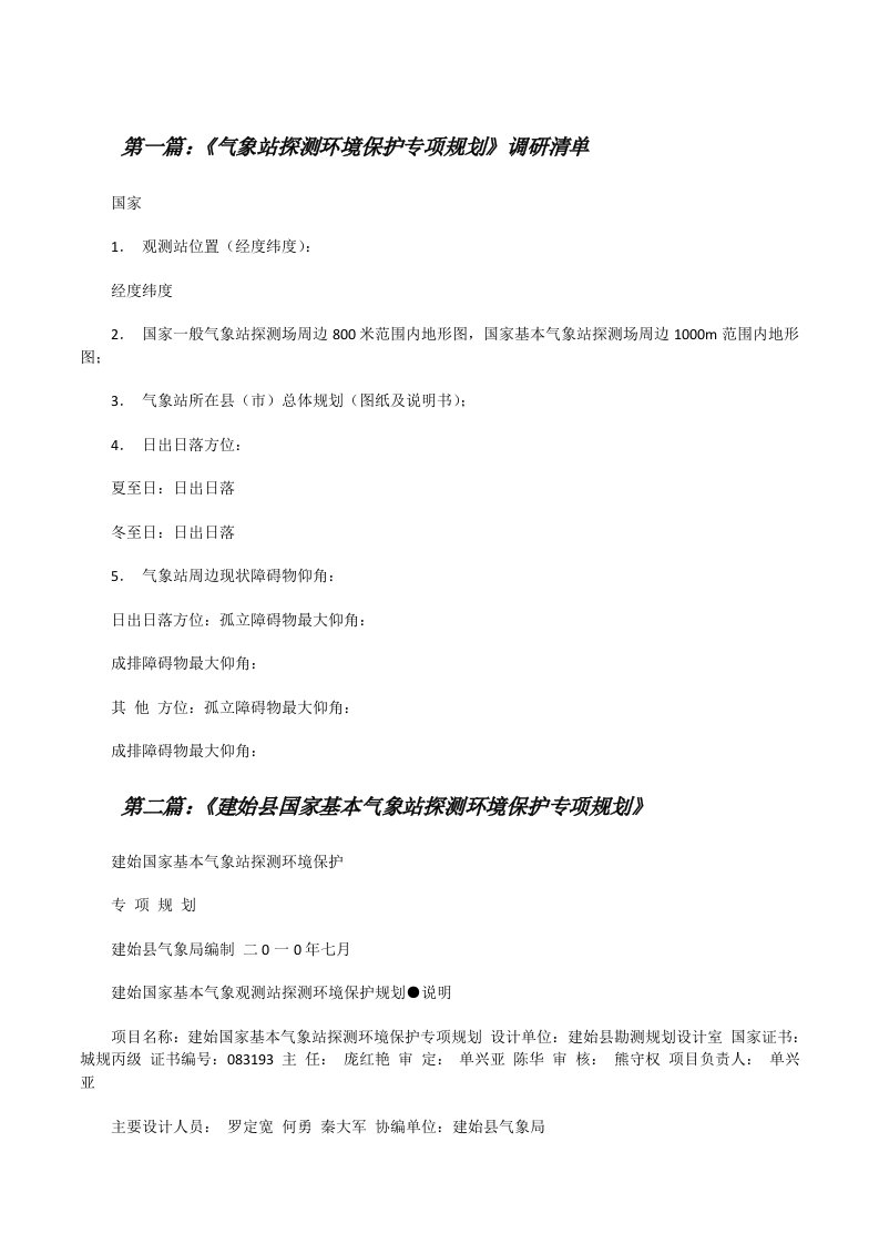 《气象站探测环境保护专项规划》调研清单[修改版]