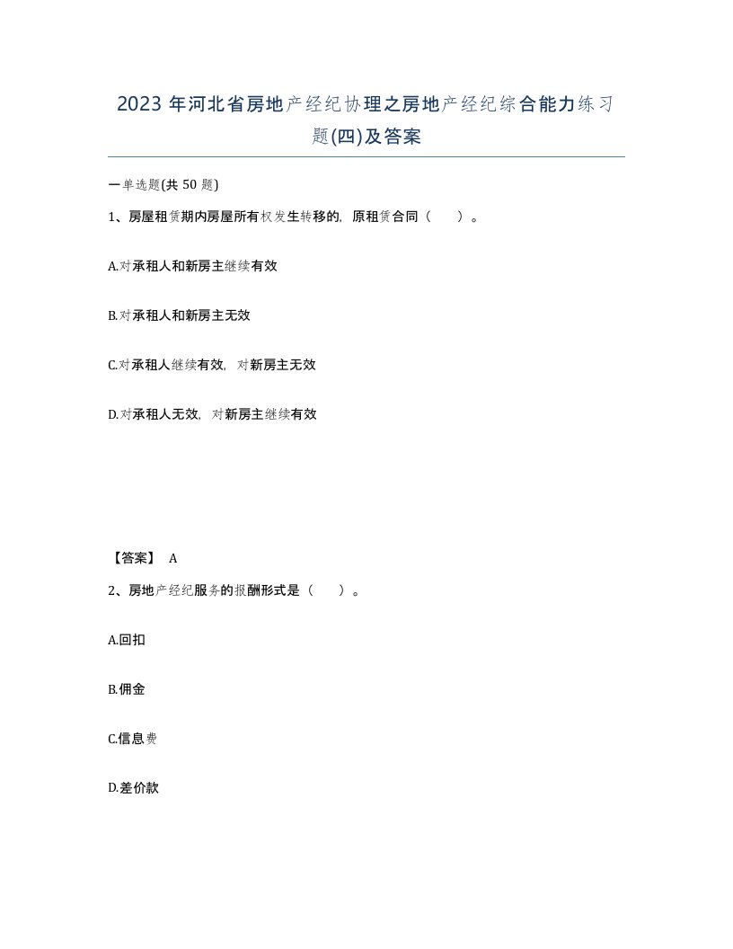 2023年河北省房地产经纪协理之房地产经纪综合能力练习题四及答案