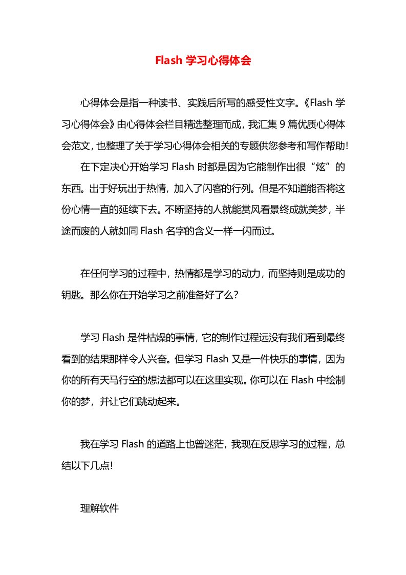 Flash学习心得体会