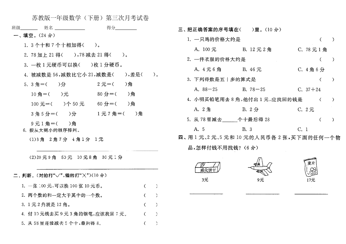 苏教版一年级数学(下册)第三次月考试卷