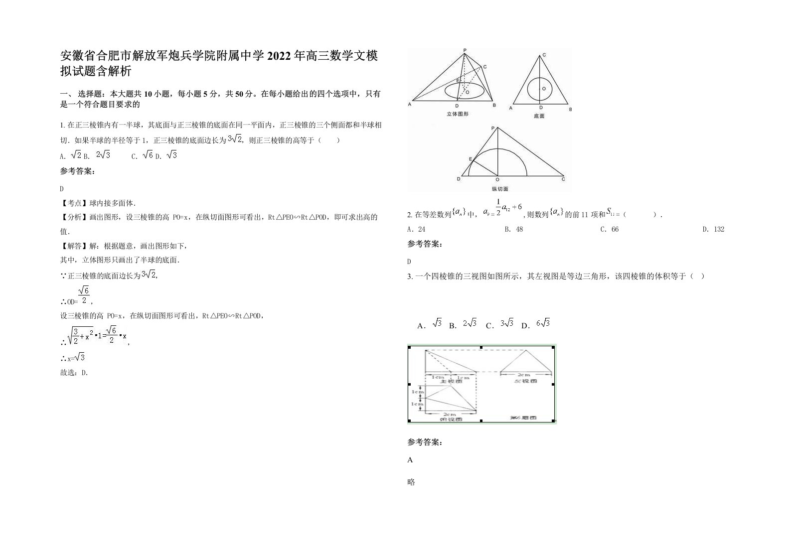 安徽省合肥市解放军炮兵学院附属中学2022年高三数学文模拟试题含解析