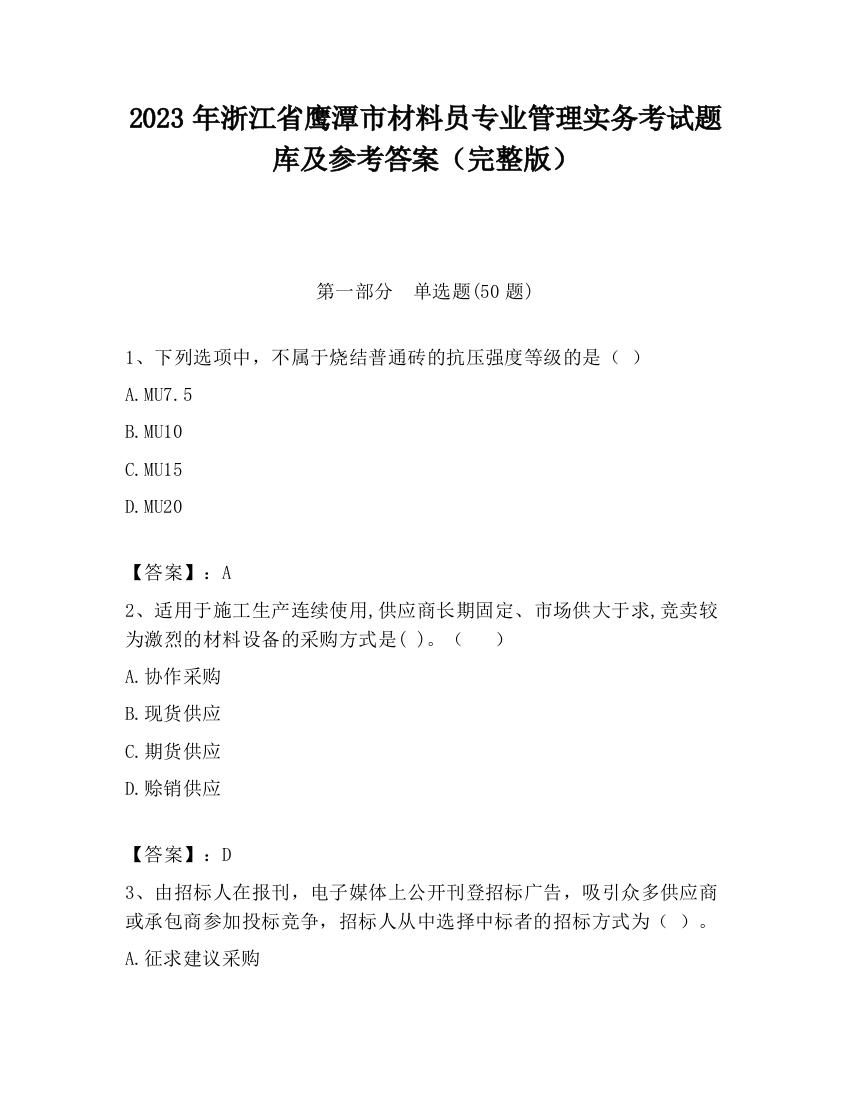 2023年浙江省鹰潭市材料员专业管理实务考试题库及参考答案（完整版）