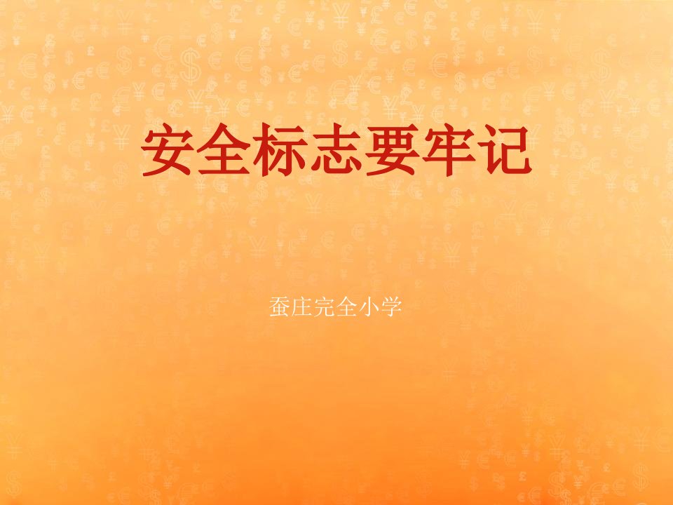 《安全标志要牢记》PPT课件