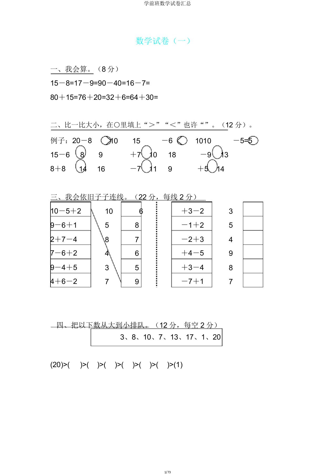 学前班数学试卷汇总