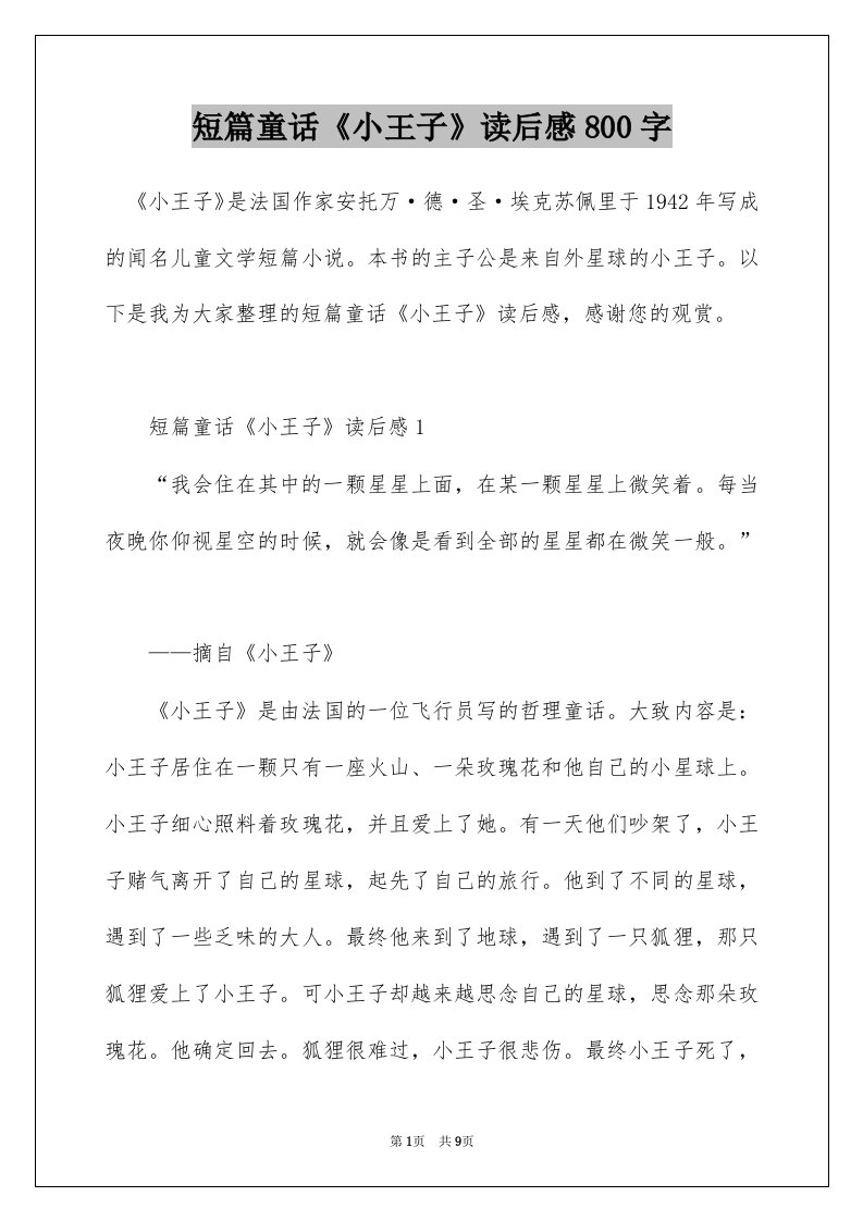 短篇童话小王子读后感800字