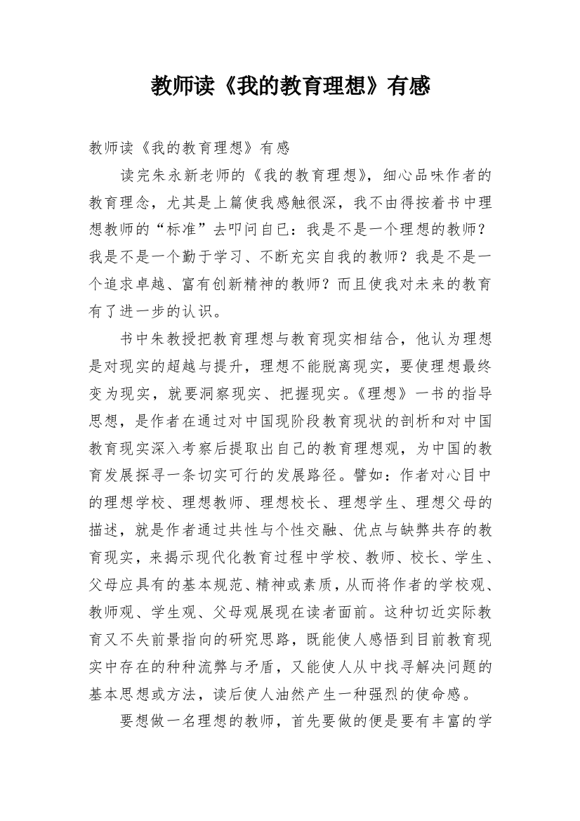 教师读《我的教育理想》有感