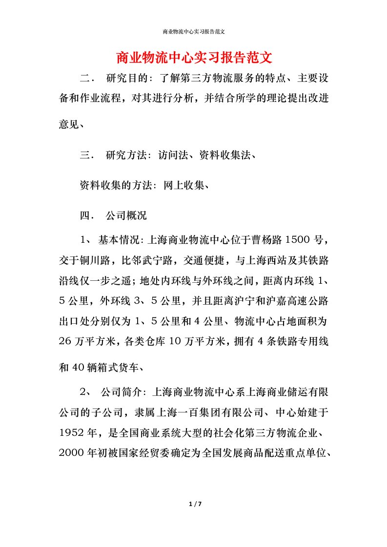 精编商业物流中心实习报告范文