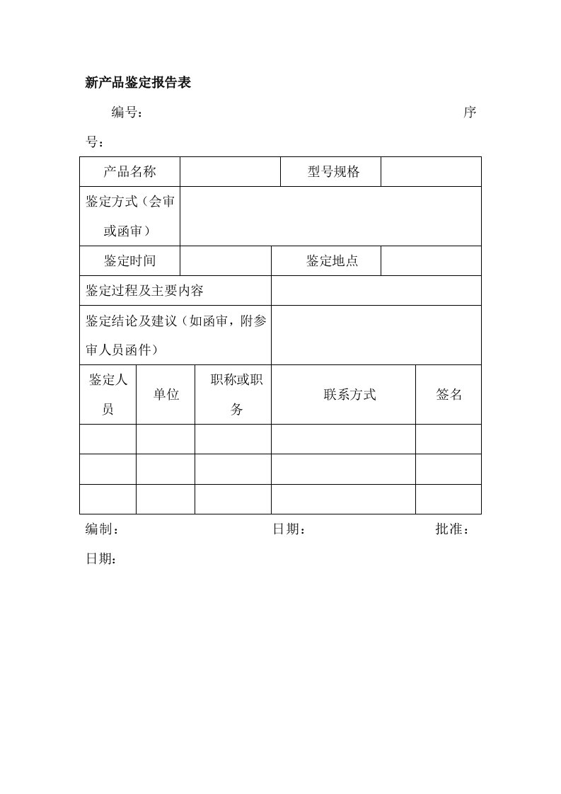 产品管理-新产品鉴定报告表