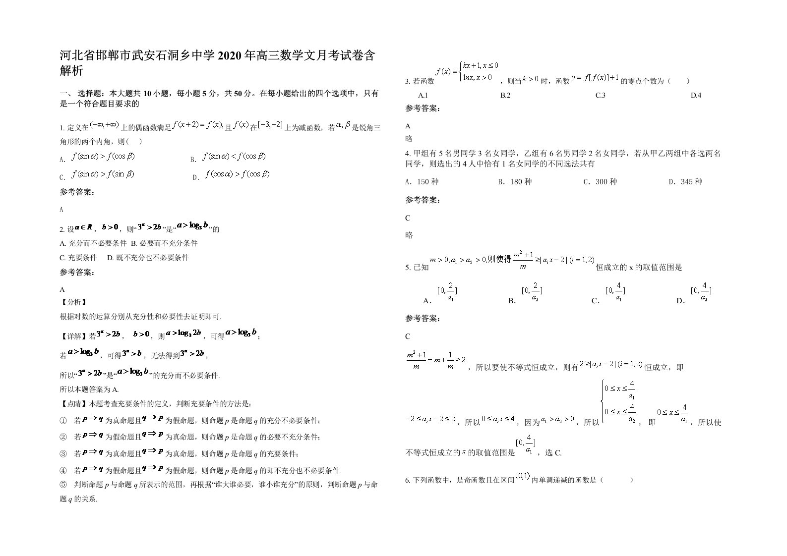 河北省邯郸市武安石洞乡中学2020年高三数学文月考试卷含解析