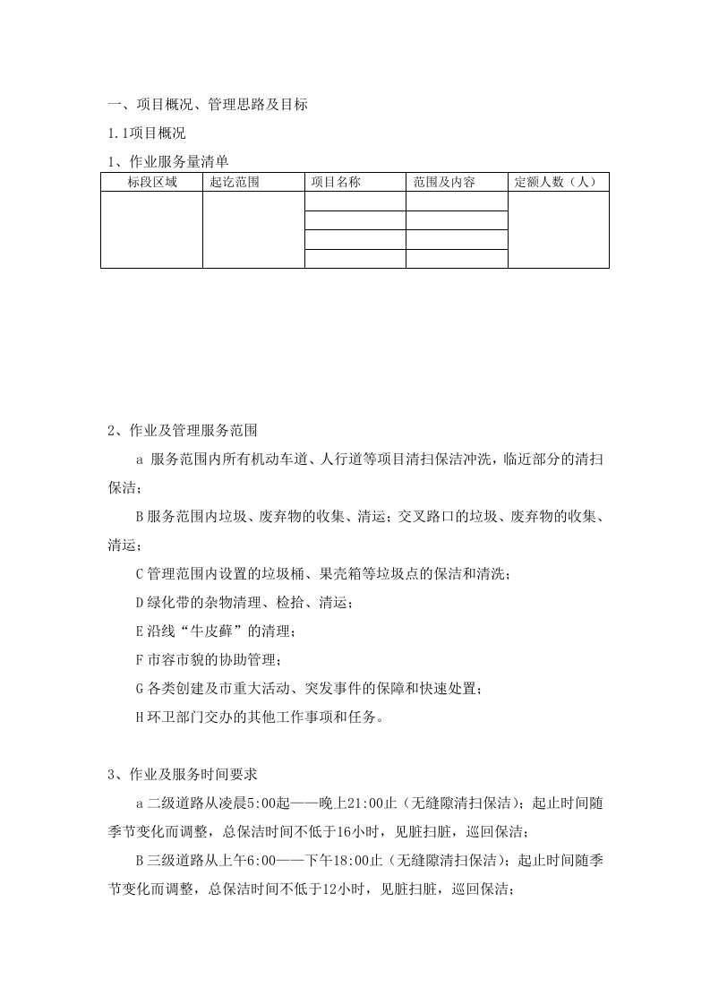 建筑资料-市政道路保洁投标书技术标