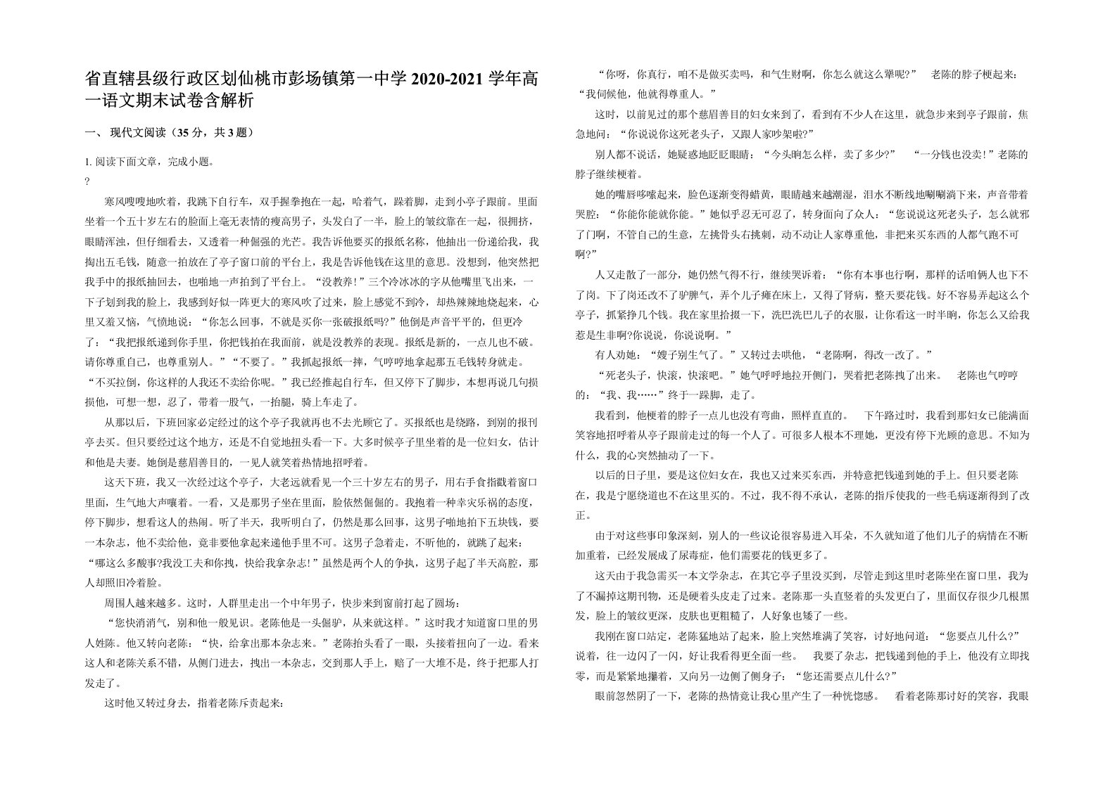 省直辖县级行政区划仙桃市彭场镇第一中学2020-2021学年高一语文期末试卷含解析