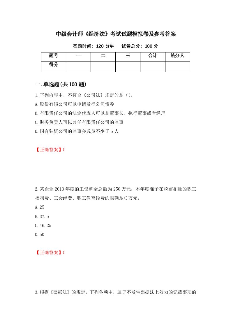 中级会计师经济法考试试题模拟卷及参考答案21