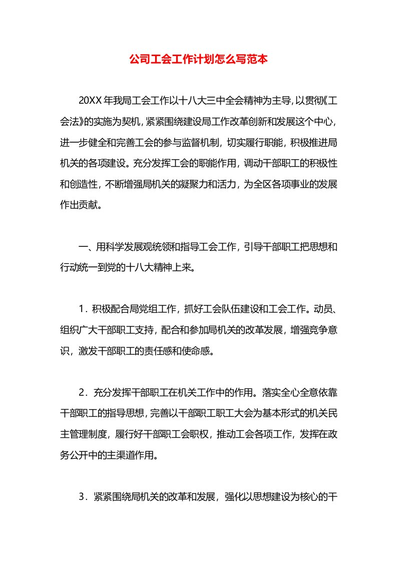 公司工会工作计划怎么写范本