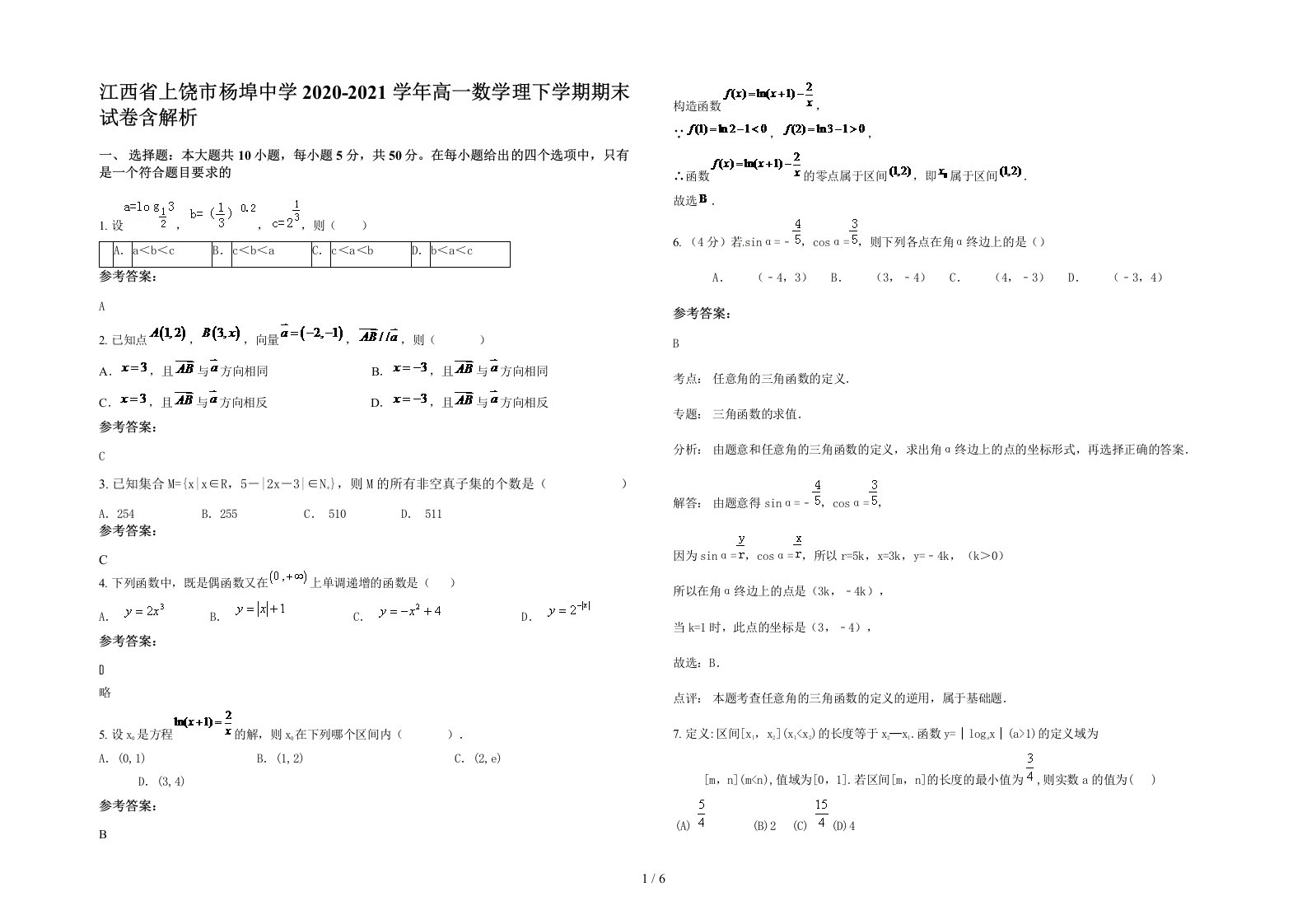 江西省上饶市杨埠中学2020-2021学年高一数学理下学期期末试卷含解析