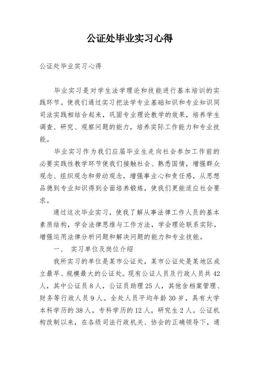 公证处毕业实习心得