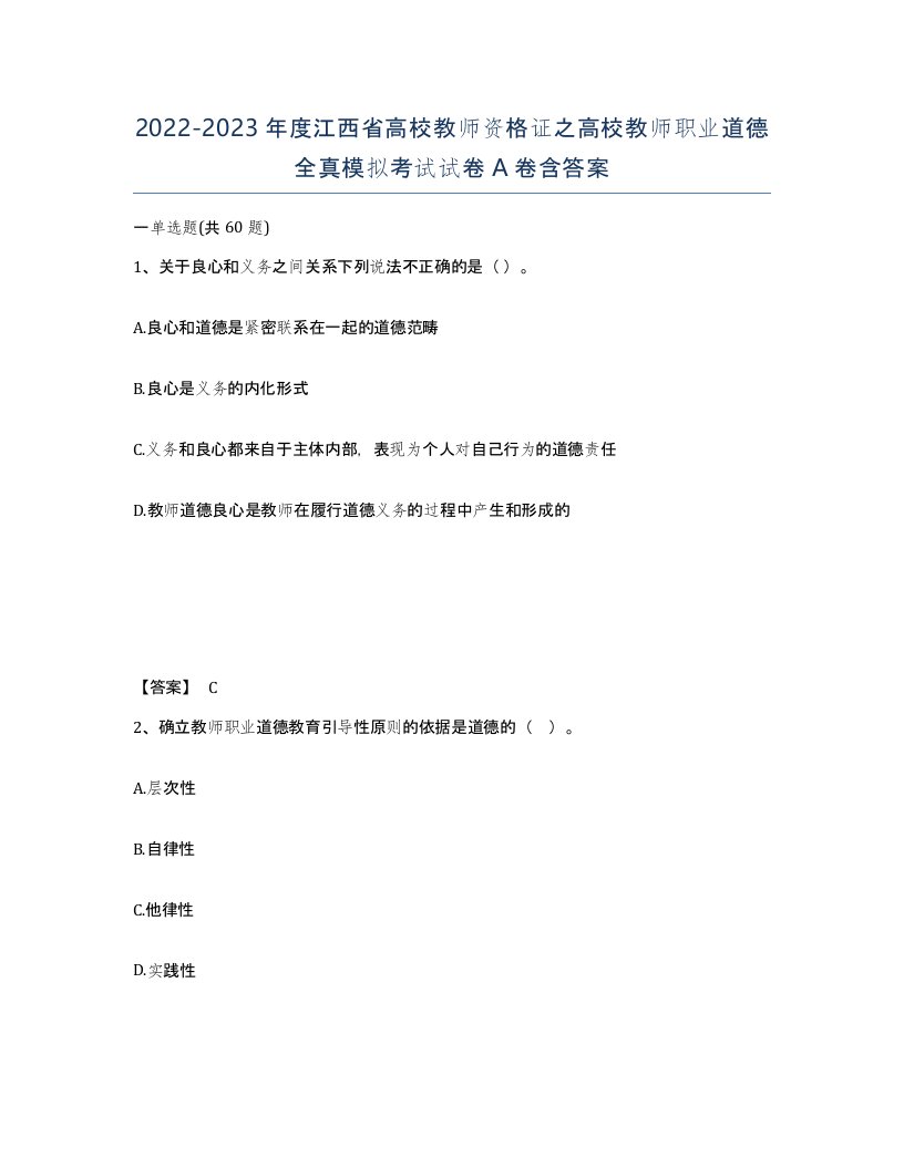 2022-2023年度江西省高校教师资格证之高校教师职业道德全真模拟考试试卷A卷含答案