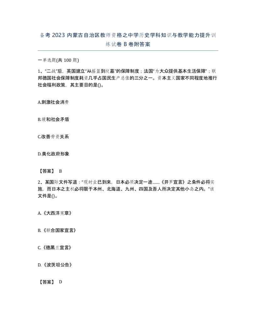 备考2023内蒙古自治区教师资格之中学历史学科知识与教学能力提升训练试卷B卷附答案