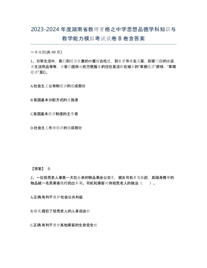 2023-2024年度湖南省教师资格之中学思想品德学科知识与教学能力模拟考试试卷B卷含答案