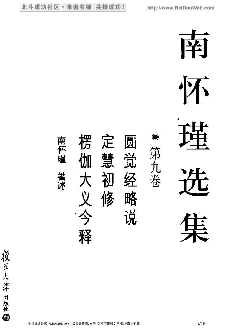 南怀瑾选集_第九卷（圆觉经略说，定慧初修，楞伽大义今释）