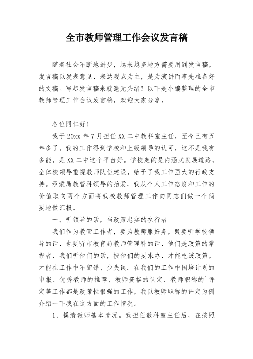 全市教师管理工作会议发言稿