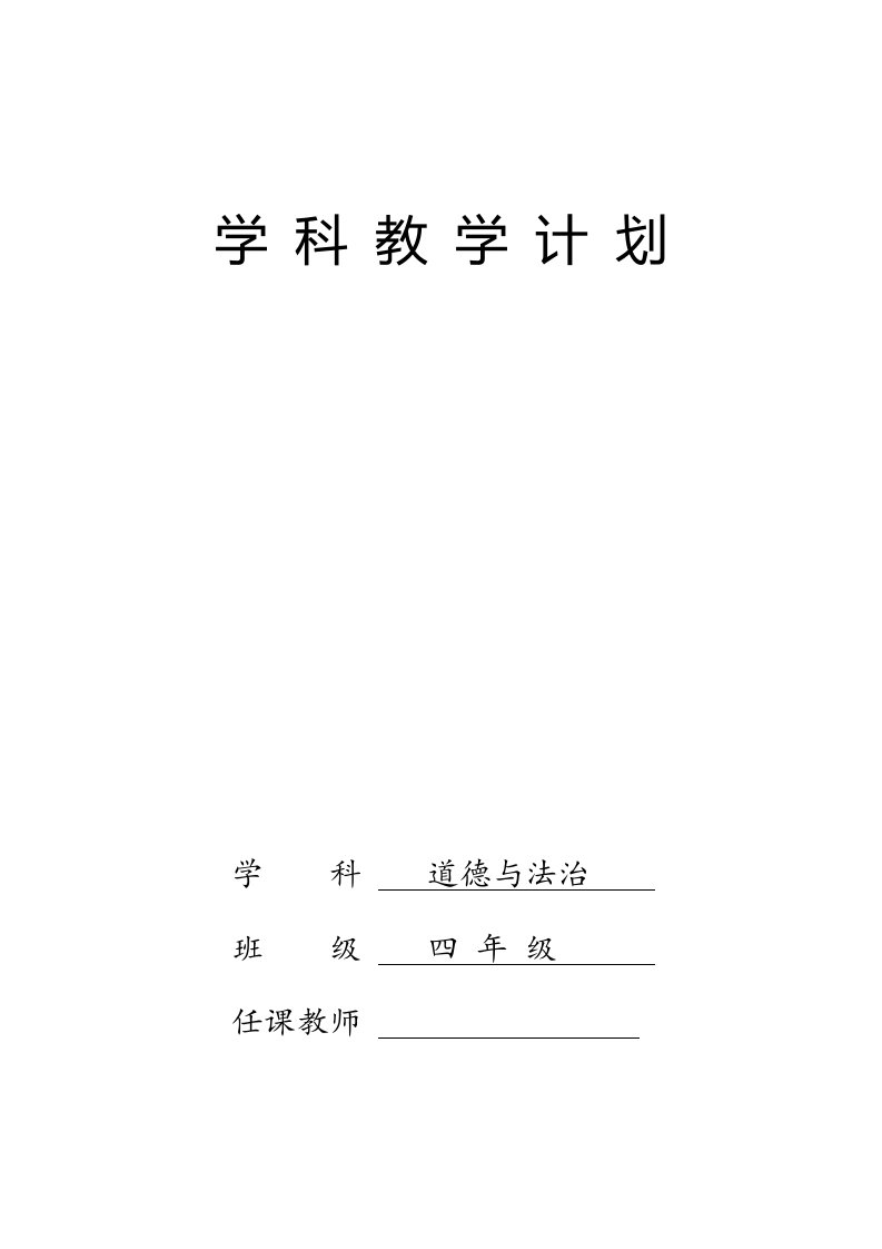 部编版四年级下册道德与法治学科教学计划